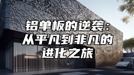 铝单板的逆袭：从平凡到非凡的进化之旅