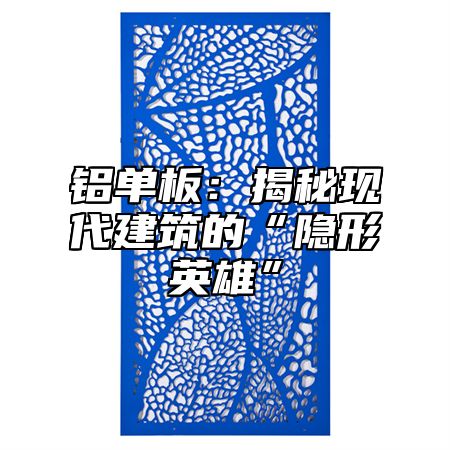 铝单板：揭秘现代建筑的“隐形英雄”