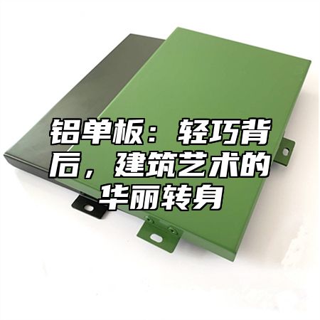 铝单板：轻巧背后，建筑艺术的华丽转身