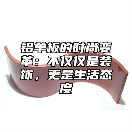 铝单板的时尚变革：不仅仅是装饰，更是生活态度