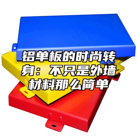 铝单板的时尚转身：不只是外墙材料那么简单
