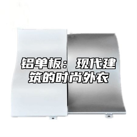 铝单板：现代建筑的时尚外衣
