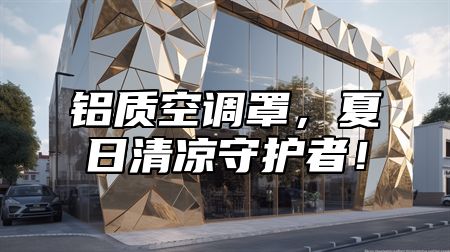 铝质空调罩，夏日清凉守护者！