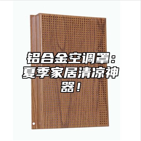 铝合金空调罩：夏季家居清凉神器！