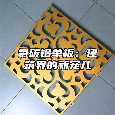 氟碳铝单板：建筑界的新宠儿