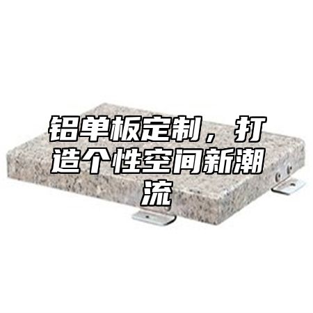 铝单板定制，打造个性空间新潮流