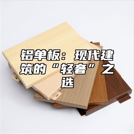 铝单板：现代建筑的“轻奢”之选