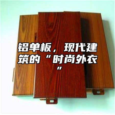 铝单板，现代建筑的“时尚外衣”
