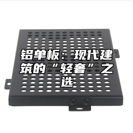铝单板：现代建筑的“轻奢”之选