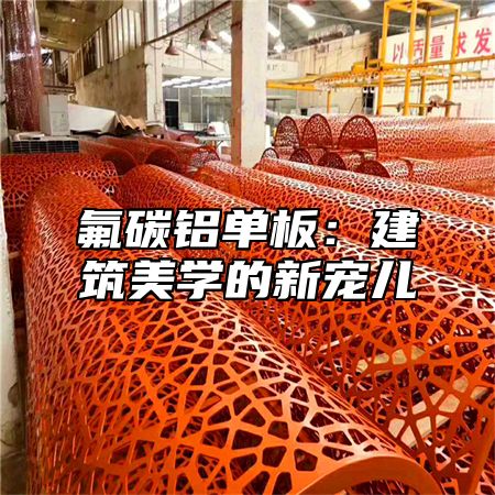 氟碳铝单板：建筑美学的新宠儿