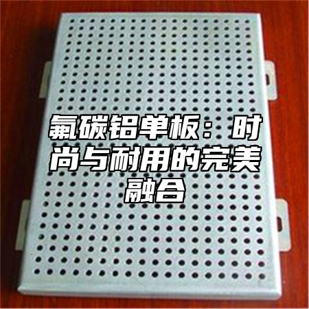 氟碳铝单板：时尚与耐用的完美融合