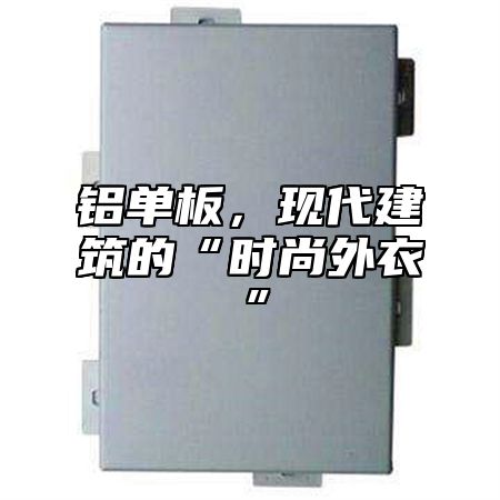 铝单板，现代建筑的“时尚外衣”