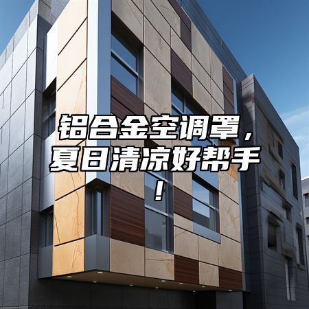 铝合金空调罩，夏日清凉好帮手！
