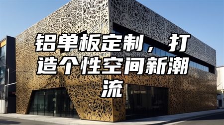 铝单板定制，打造个性空间新潮流