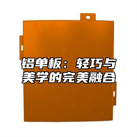 铝单板：轻巧与美学的完美融合