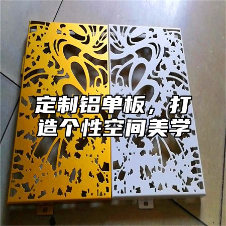 定制铝单板，打造个性空间美学
