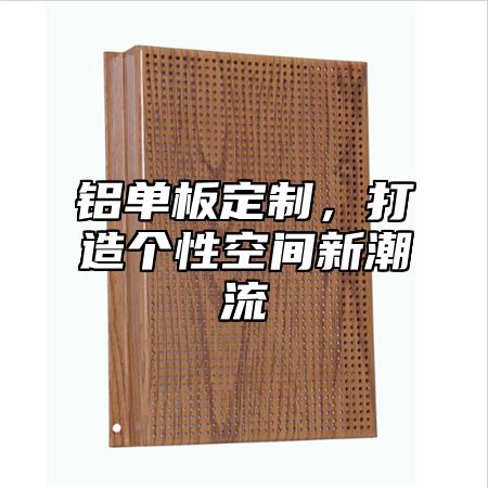 铝单板定制，打造个性空间新潮流