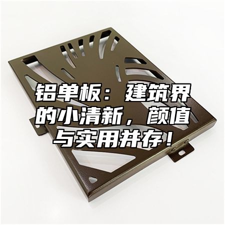 铝单板：建筑界的小清新，颜值与实用并存！