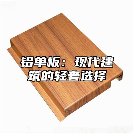 铝单板：现代建筑的轻奢选择