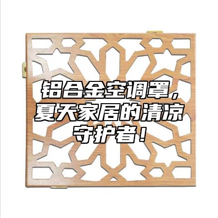 铝合金空调罩，夏天家居的清凉守护者！