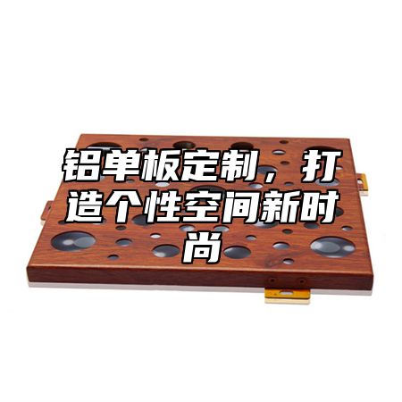 铝单板定制，打造个性空间新时尚