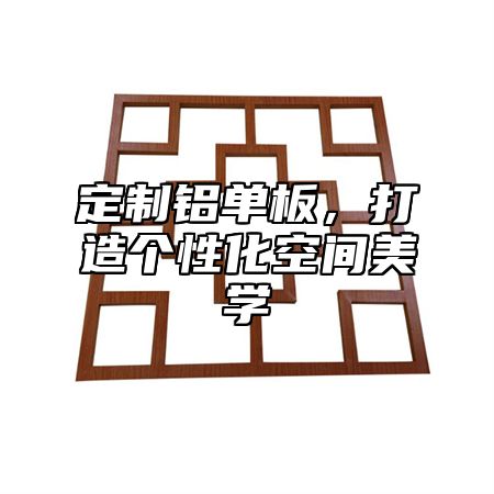 定制铝单板，打造个性化空间美学
