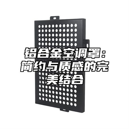 铝合金空调罩：简约与质感的完美结合