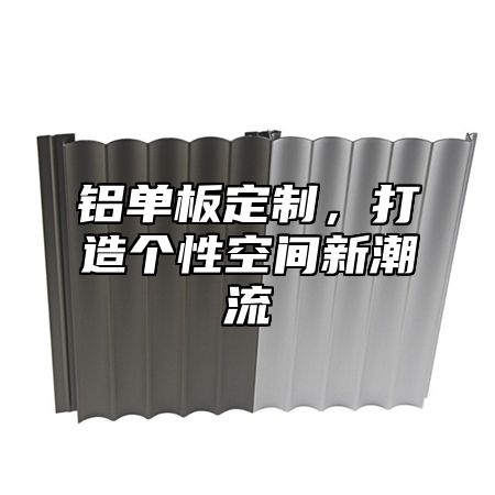 铝单板定制，打造个性空间新潮流