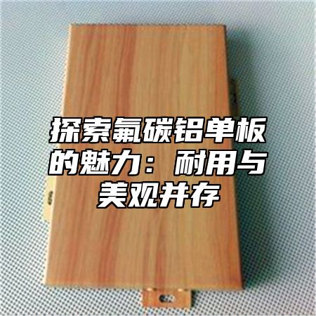 探索氟碳铝单板的魅力：耐用与美观并存