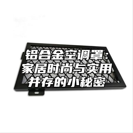 铝合金空调罩：家居时尚与实用并存的小秘密