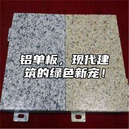 铝单板，现代建筑的绿色新宠！