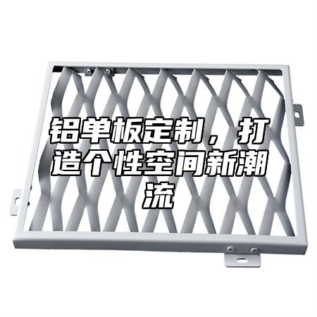 铝单板定制，打造个性空间新潮流