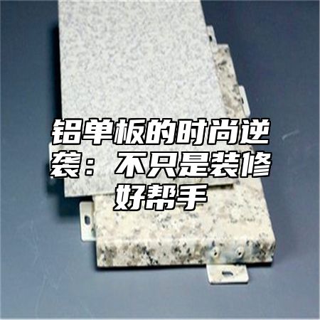 铝单板的时尚逆袭：不只是装修好帮手