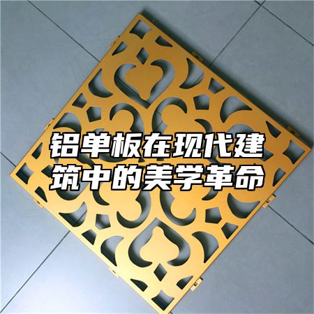 铝单板在现代建筑中的美学革命