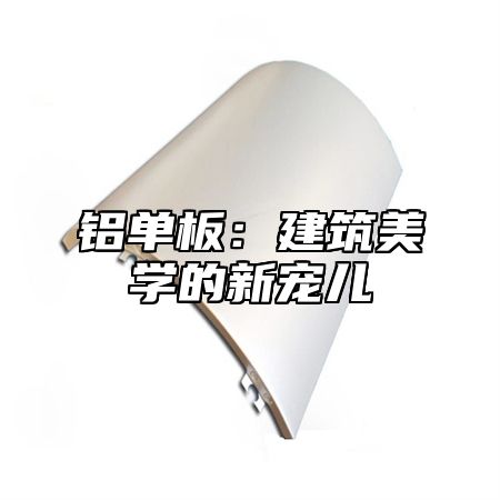 铝单板：建筑美学的新宠儿
