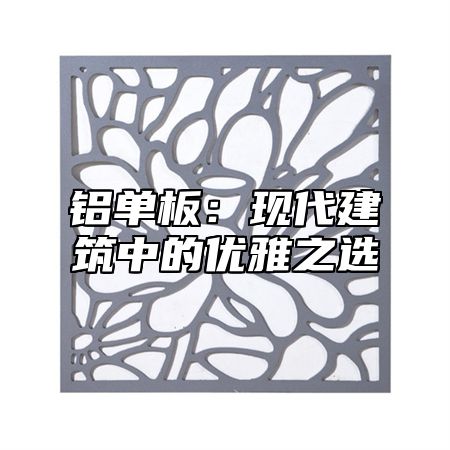 铝单板：现代建筑中的优雅之选