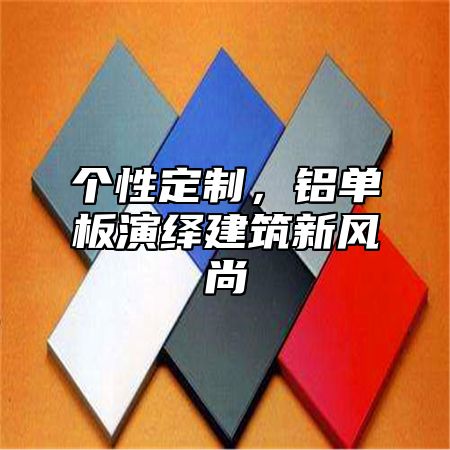 个性定制，铝单板演绎建筑新风尚