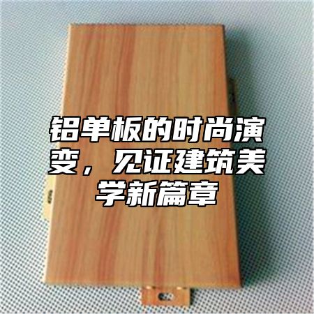 铝单板的时尚演变，见证建筑美学新篇章