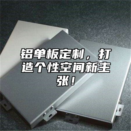 铝单板定制，打造个性空间新主张！