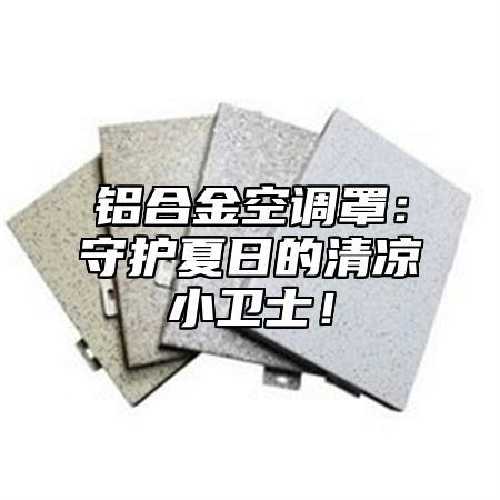 铝合金空调罩：守护夏日的清凉小卫士！