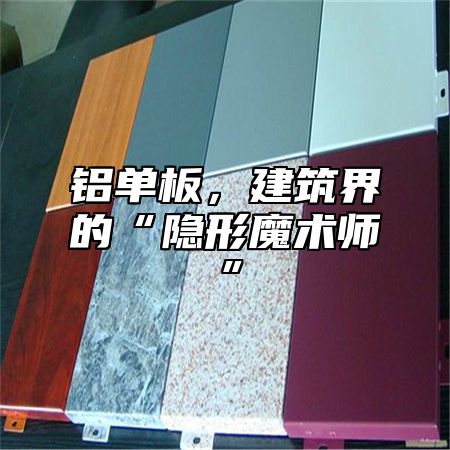 铝单板，建筑界的“隐形魔术师”