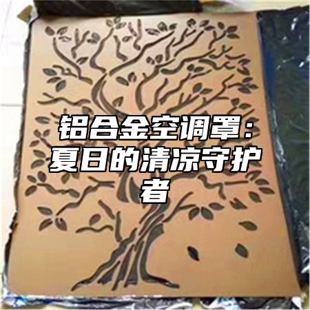 铝合金空调罩：夏日的清凉守护者