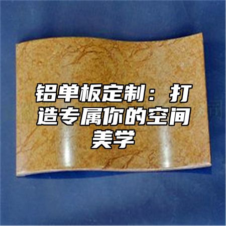 铝单板定制：打造专属你的空间美学