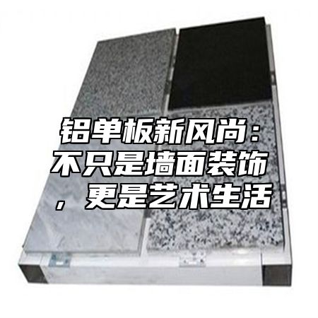 铝单板新风尚：不只是墙面装饰，更是艺术生活