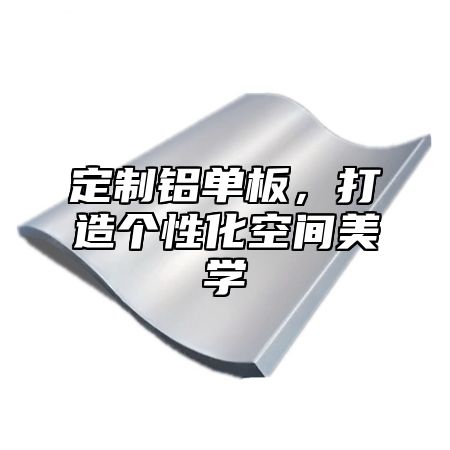定制铝单板，打造个性化空间美学