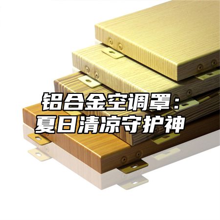 铝合金空调罩：夏日清凉守护神