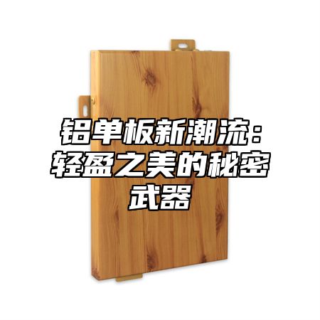铝单板新潮流：轻盈之美的秘密武器