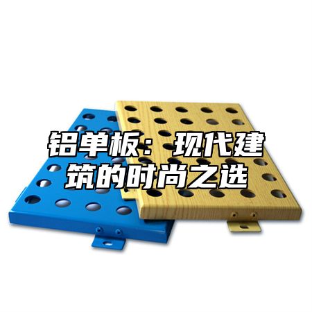 铝单板：现代建筑的时尚之选