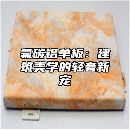 氟碳铝单板：建筑美学的轻奢新宠