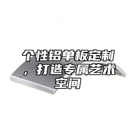 个性铝单板定制，打造专属艺术空间
